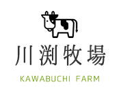 川渕牧場 - KAWABUCHI FARM -